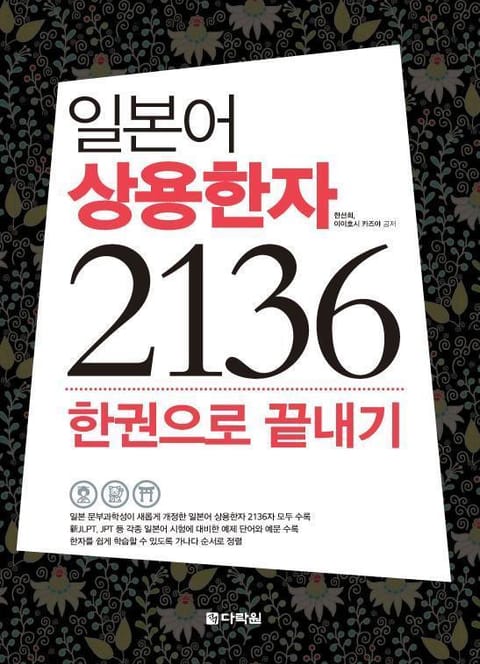 일본어 상용한자 2136 한권으로 끝내기 - 리디북스 일본어 상용한자 2136 한권으로 끝내기