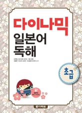 다이나믹 일본어 독해 - 초급 표지 이미지