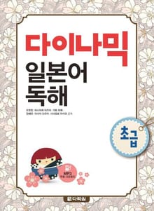 다이나믹 일본어 독해 - 초급