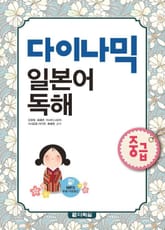 다이나믹 일본어 독해 - 중급 표지 이미지