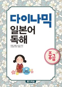 다이나믹 일본어 독해 - 중급