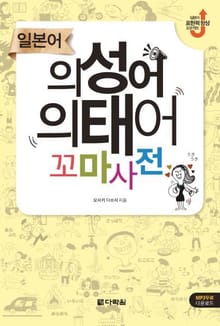일본어 의성어 의태어 꼬마사전
