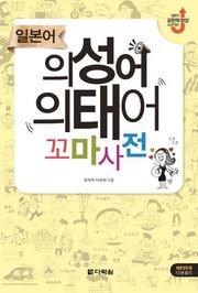 일본어 의성어 의태어 꼬마사전