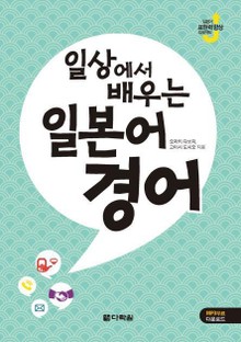 일상에서 배우는 일본어 경어