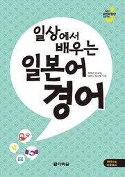 일상에서 배우는 일본어 경어