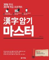 漢字 암기 마스터 표지 이미지