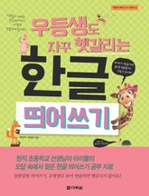 우등생도 자꾸 헷갈리는 한글 띄어쓰기 표지 이미지