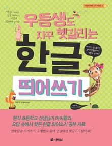 우등생도 자꾸 헷갈리는 한글 띄어쓰기
