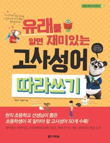 유래를 알면 재미있는 고사성어 따라쓰기