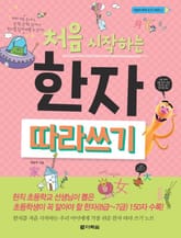 처음 시작하는 한자 따라 쓰기 표지 이미지