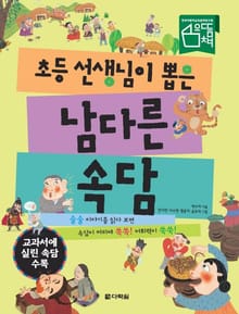 초등 선생님이 뽑은 남다른 속담
