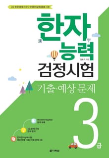 한자능력검정시험 기출·예상 문제 3급