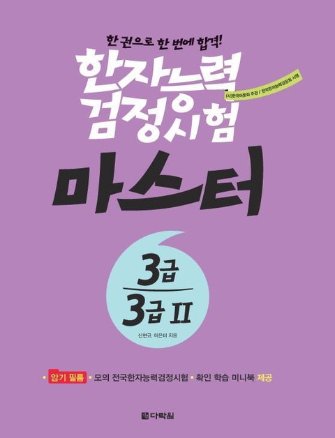 한자능력검정시험 마스터 3급·3급Ⅱ 표지 이미지