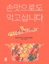 손맛으로도 먹고삽니다 표지 이미지