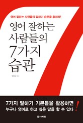 영어 잘하는 사람들의 7가지 습관 표지 이미지