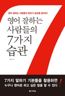 영어 잘하는 사람들의 7가지 습관
