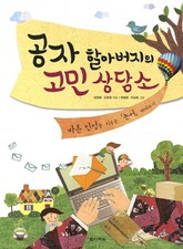 공자 할아버지의 고민 상담소 표지 이미지