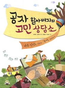 공자 할아버지의 고민 상담소