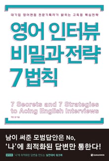 영어인터뷰 비밀과 전략 7법칙