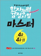 한자능력검정시험 마스터 4급·4급Ⅱ 표지 이미지