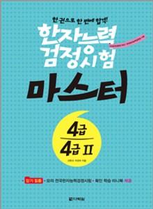 한자능력검정시험 마스터 4급·4급Ⅱ