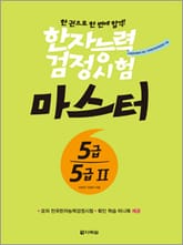한자능력검정시험 마스터 5급·5급Ⅱ 표지 이미지