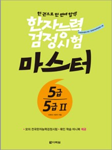한자능력검정시험 마스터 5급·5급Ⅱ