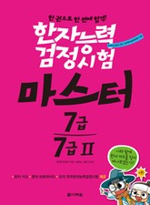 한자능력검정시험 마스터 7급·7급Ⅱ 표지 이미지