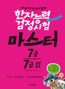 한자능력검정시험 마스터 7급·7급Ⅱ