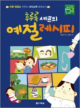 후루룩 셰프의 예절 레시피 표지 이미지
