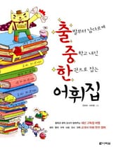 출발부터 남다르게 중학교 내신 한 권으로 잡는 어휘집 표지 이미지