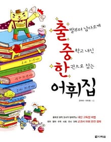 출발부터 남다르게 중학교 내신 한 권으로 잡는 어휘집