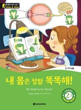 내몸은 정말 똑똑해 표지 이미지