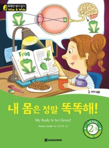 내몸은 정말 똑똑해