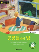 공룡들과의 밤 표지 이미지