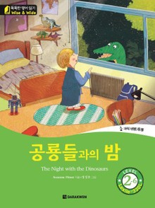 공룡들과의 밤