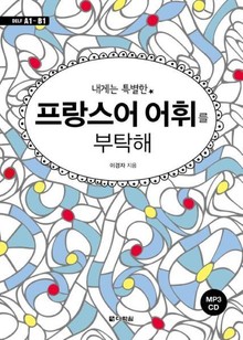 내게는 특별한 프랑스어 어휘를 부탁해
