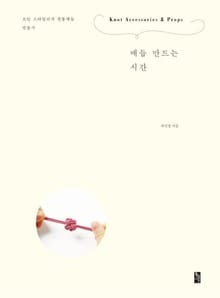 매듭 만드는 시간