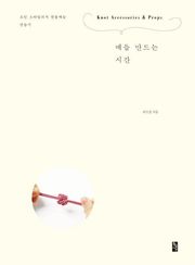 매듭 만드는 시간