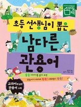 초등 선생님이 뽑은 남다른 관용어 표지 이미지