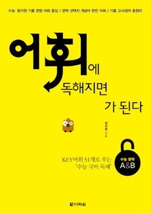 어휘에 독해지면 독해가 된다
