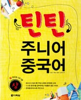 틴틴 주니어 중국어 상 표지 이미지