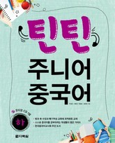 틴틴 주니어 중국어 하 표지 이미지