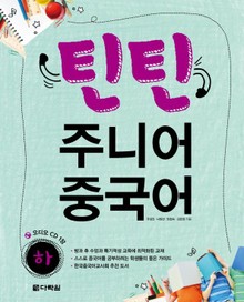 틴틴 주니어 중국어 하