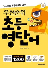 앞서가는 초등학생을 위한 우선순위 초등 영단어 표지 이미지