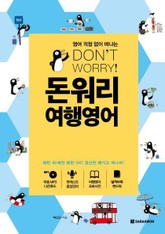 돈워리 여행영어 표지 이미지