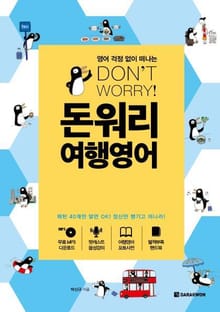 돈워리 여행영어