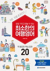 당장 가지고 떠날 수 있는 최소한의 여행영어 표지 이미지