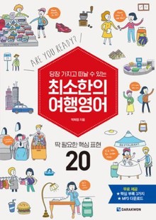 당장 가지고 떠날 수 있는 최소한의 여행영어
