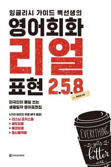 잉글리시 가이드 백선생의 영어회화 리얼표현 258